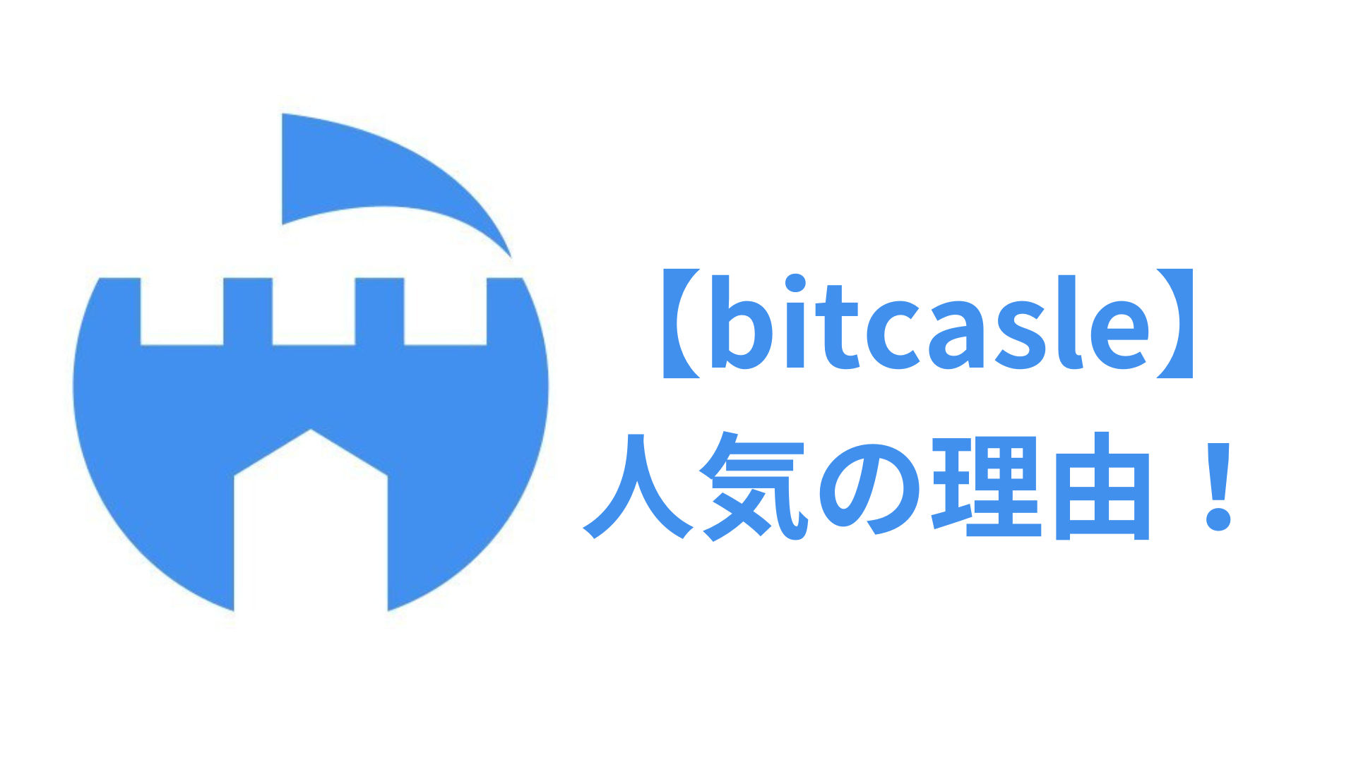 【2023年最新】仮想通貨取引所bitcastle（ビットキャッスル）が注目されている理由！